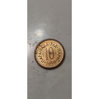 Югославия 10 пара 1990