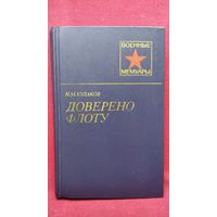 Н.М. Кулаков Доверено флоту // Серия: Военные Мемуары