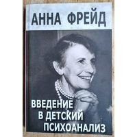 Фрейд Анна. Введение в детский психоанализ.