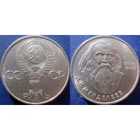 1 рубль 1984 года. Менделеев. аUNC
