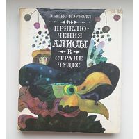 Алиса в стране чудес.