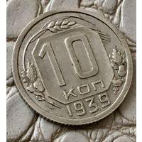 10 копеек 1939 года.