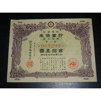 Япония, Военная облигация 15 Иен 1941