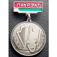 Лауреату художественной самостоятельности. г. Минск 1970