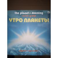 АРИЭЛЬ. Утро планеты.