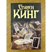 Стивен Кинг 11/22/63