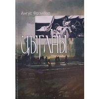 ЦЫГАНЫ Ангус Фрэйзер