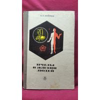 Н.П. Иойриш  Пчелы в жизни людей