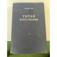 В.Н. Еременко Титан и его сплавы