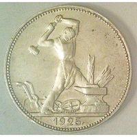 РАСПРОДАЖА!!! - СССР 1 полтинник 1925 год "ПЛ" (серебро)