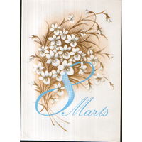 Подписанная открытка 1982г. Латвийская ССР "8 Марта. Цветы" худ. Е. Киселева