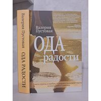 Валерия Пустовая Ода радости