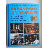 Г.А. Космач и др. Всемирная история 10