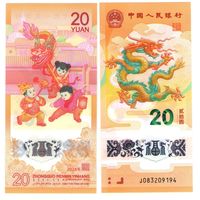 Китай 20 юань 2024 год  UNC (полимер) Год дракона