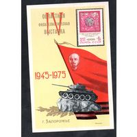 Сувенирный листок 1975 год