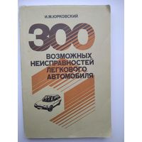 И.М. Юрковский  300 возможных неисправностей легкового автомобиля