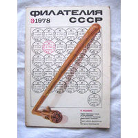 Журнал Филателия СССР Номер 3-1978 Есть все номера за 1970-80-е годы и кое-что из 1960-х Следите за моими новыми лотами Отправка посылок размером 25*35*45 см за 6,50 через QR-box без ограничения веса