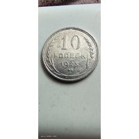 10 копеек 1925 год