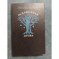 Радаводнае дрэва:Каліноўскі - эпоха - наступнікі. Г.Кісялёў, 1994г.