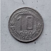 10 копеек 1943 года СССР. Монета пореже!