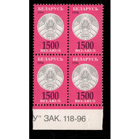 Беларусь. 1996. Третий стандартный выпуск. Герб РБ 1500р. Зак.118-96 (#РБ 146)