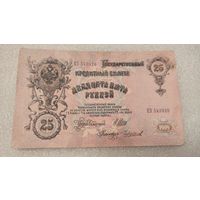 25 рублей 1909 Шипов-Чихиржин