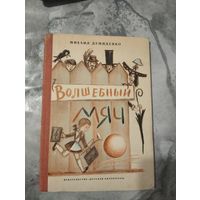 Волшебный мяч