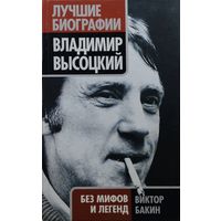 Виктор Бакин "Владимир Высоцкий без мифов и легенд" серия "Лучшие Биографии"