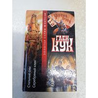 Глен Кук"Стальные сны Золотая серия фэнтези"\6д