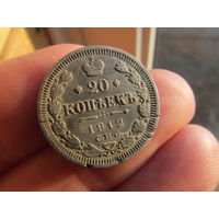 20 копеек 1912г. С 1 рубля!