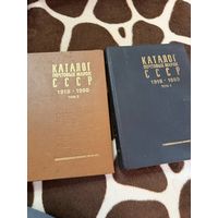 Каталог почтовых марок СССР 1918 - 1980. В двух томах.
