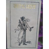 Бядуля, В дремучих лесах