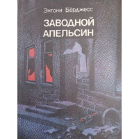 Энтони Берджес. Заводной апельсин