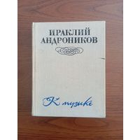 Ираклий Андронников "К музыке", 1975 г.