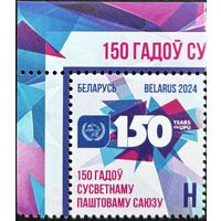 Беларусь  2024 История почты. 150 лет ВПС. UPU. Совместный выпуск.