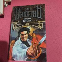Юрий Никитин.   Золотая шпага.