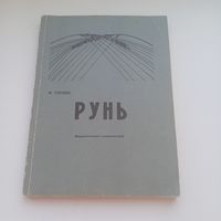 Рунь. Максім  Гарэцкі.