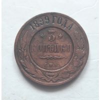 3 копейки 1899 года (1)
