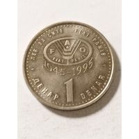 Северная Македония 1 денар "50 лет ФАО" 1995