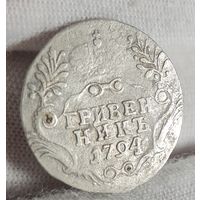 Гривенник 1794 года Екатерина II, НЕЧАСТЫЙ!