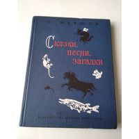 Сказки, песни, загадки. /П