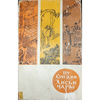 Лисьи чары. Ляо Чжай.  Рассказы Пу Сун-лина о феях-лисицах и монахах-волшебниках