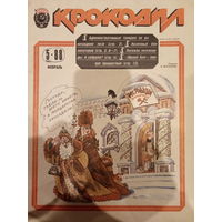 Журнал Крокодил 5 выпуск 1988 год