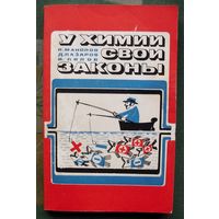 У химии свои законы. К. Манолов, Д. Лазаров, И. Лилов. 1977.