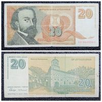 20 динар Югославия 1994 г.