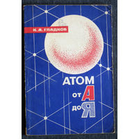 К.А.Гладков Атом от А до Я.