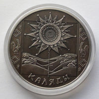 1 рубль, Праздники и обряды белорусов - Каляды, 2004