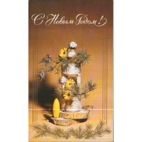 Чистая двойная открытка 1988г. "С Новым годом! Композиция со свечой" худ. А. Иванкина, фото Б. Левицкий