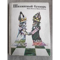 Инна Весела, Иржи Веселы. Шахматный букварь.