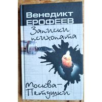 Венедикт Ерофеев. Записки психопата. Москва - Петушки.